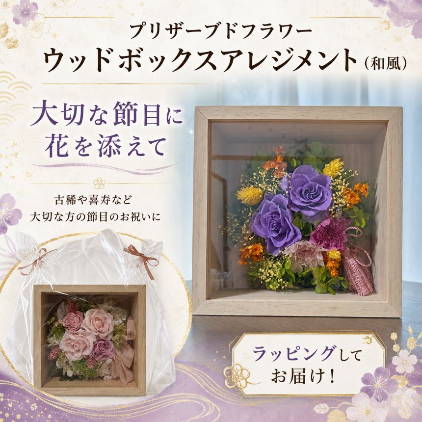 【ふるさと納税】プリザーブドフラワー ウッドボックスアレジメント（和風） | プリザーブドフラワー プリザーブド 花 フラワー 飾り 愛知県 武豊町