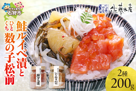 佐藤水産 鮭ルイベ漬とひとくち数の子松前【石狩の美食】ルイベ 鮭ルイベ ルイベ漬 佐藤水産 ルイベ いくら 数の子 松前海鮮