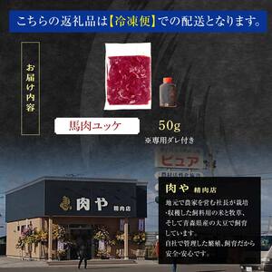 馬肉ユッケ 約50g ※タレ付き 【肉や】 F6N-335