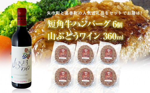 岩手県　矢巾町と葛巻町の人気返礼品 短角牛ハンバーグ6個と受賞歴ワイン「山ぶどうワイン360ml」セット/肉 高級 牛 牛肉 和牛 ブランド牛 短角牛 国産牛 赤身 個包装 バーベキュー アミノ酸 イノシン酸 おいしい 冷凍 小分け くずまき 葛巻 ワイン 赤ワイン 白ワイン 山ぶどう おすすめ おかず 夕食 お弁当 ランチ お祝い 父の日 母の日 送料無料 プレゼント ギフト 贈答