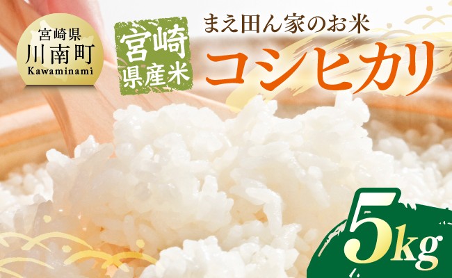 
            宮崎県産米　まえ田ん家のお米　コシヒカリ5ｋｇ 【 米 お米 白米 精米 国産 宮崎県産 コシヒカリ 時短 】
          
