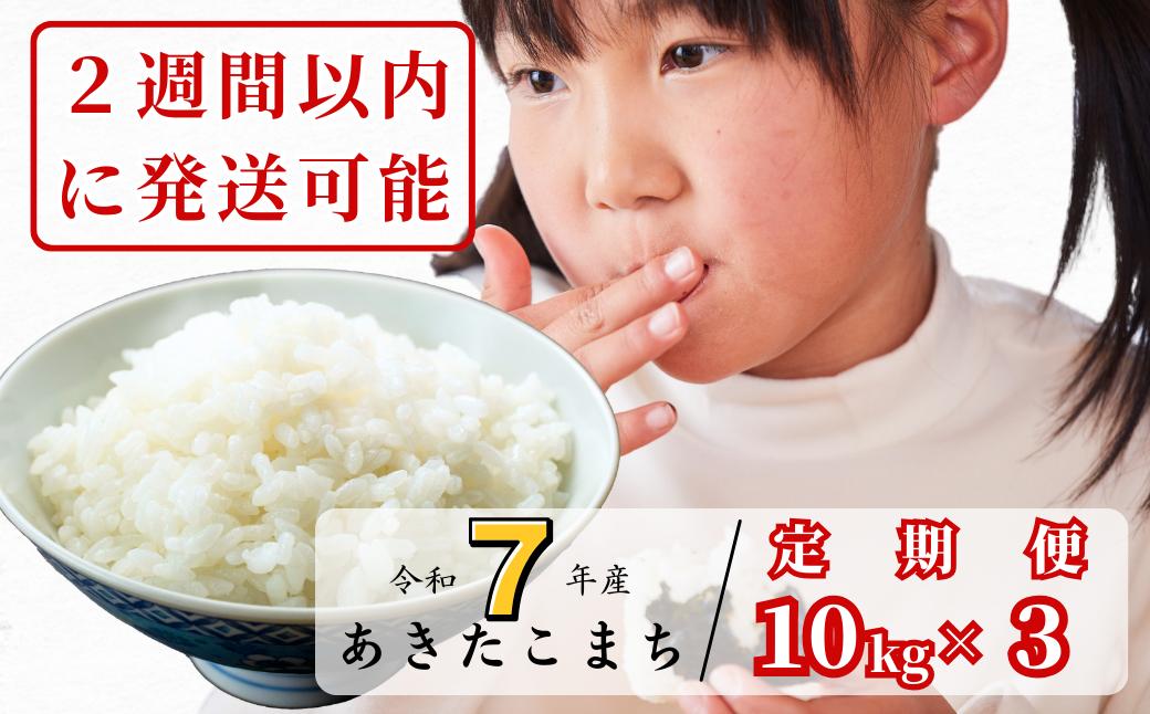 【令和7年産】【3回定期便】あわくら源流米 あきたこまち 白米10kg｜西粟倉村産・昼夜寒暖差が育む甘み｜ふるさと納税 K-bg-BEIA