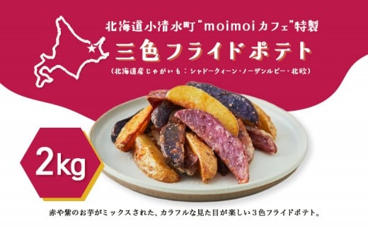 北海道小清水町 三色フライドポテト　２kg