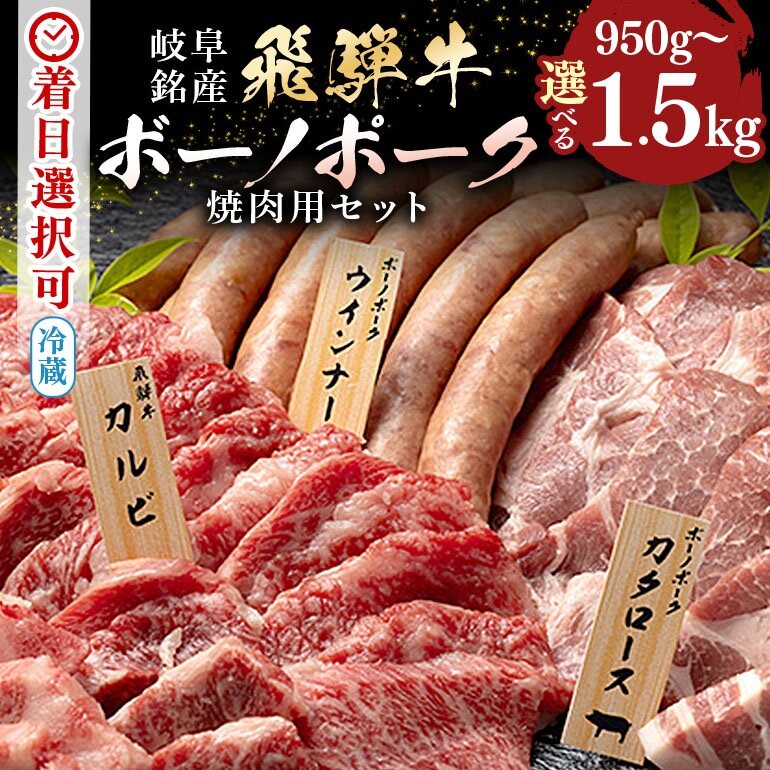 【ふるさと納税】 飛騨牛 ボーノポーク 焼肉 セット 牛 カルビー 豚 カタロース ウインナー 選べる 計950g 2人前 3人前 計1.5kg 5人前 6人前 食べ比べ 冷蔵 黒毛和牛 和牛 牛肉 肉 焼き肉 BBQ バーベキュー アウトドア 行楽 夏休み 日付指定 時間指定 520 送料無料