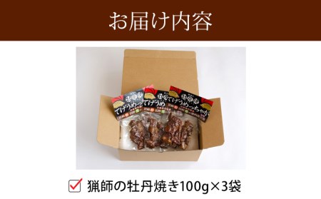 猟師の牡丹焼き(イノシシの炭火焼き)100g×3袋