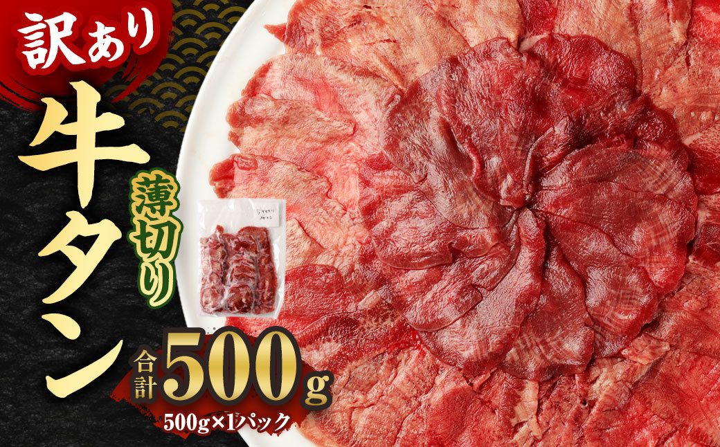 
            【訳あり】薄切り 牛タン スライス 約500g 約500g×1パック 牛たん 牛舌 牛 牛肉 お肉 肉 バーベキュー 焼肉 訳アリ
          