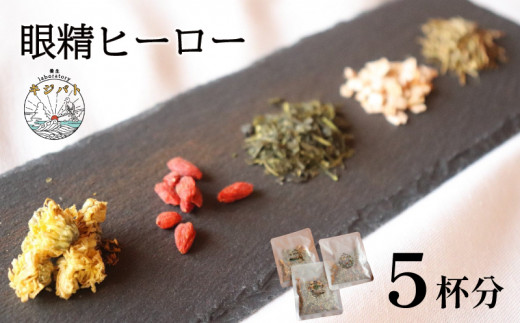 漢方茶 眼精ヒーロー 5杯分  ／  お茶 茶 ティー 漢方 健康茶 ブレンド リラックス 眼精疲労 疲れ目  伊勢志摩 伊勢 志摩 三重県