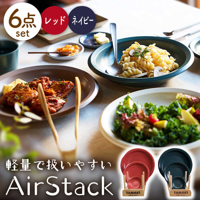 【ふるさと納税】【美濃焼】AirStack プレートS・M・L 2色セット（レッド＆ネイビー）【丸利玉樹利喜蔵商店】食器 皿 小皿 [MCC041]