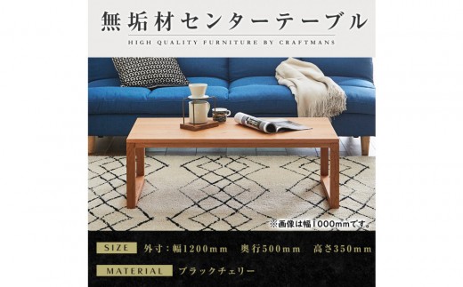 【大川家具】無垢材　センターテーブル　凛　四角脚 幅1200【設置付き】BC