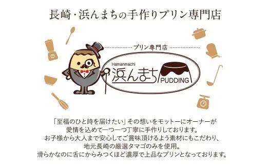 【2026年9月発送】浜んまちPUDDING カスタードプリン 6個セット プリン カスタード 洋菓子 お菓子 菓子 デザート スイーツ おやつ 冷蔵
