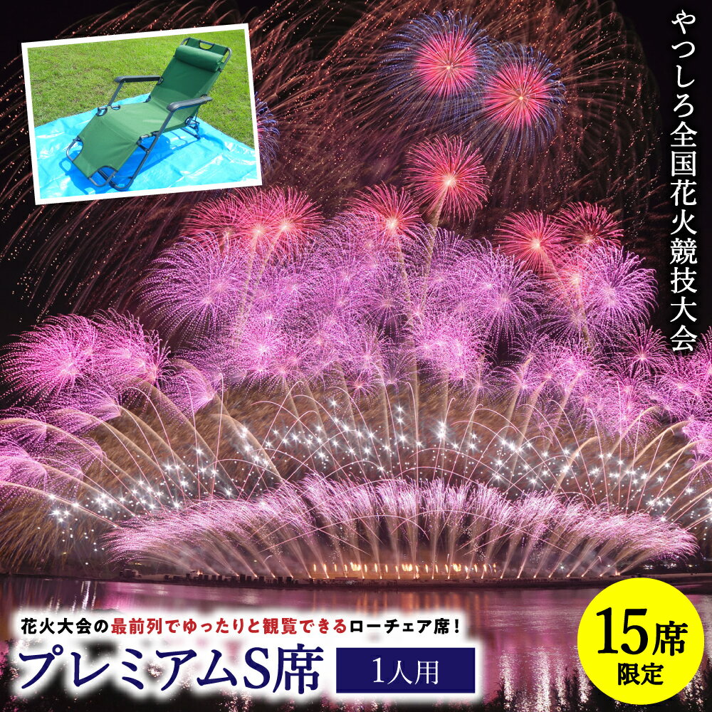 【ふるさと納税】【先行予約】 【限定15席】やつしろ全国花火競技大会 2026年10月17日(土)　開催 プレミアムS席（1人用） 花火 大会 花火大会 観覧チケット イベント チケット 観覧 観覧席 10月開催 やつしろ 熊本県 八代市 送料無料【2026年9月下旬より順次発送】