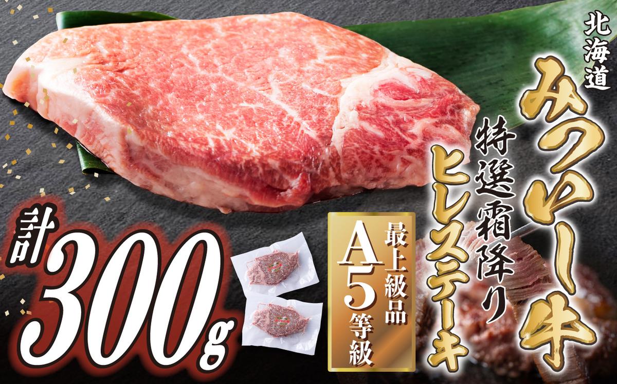 北海道産 黒毛和牛 みついし牛 A5 ヒレステーキ 計 300g (約150g×2枚) フィレ ヘレ 