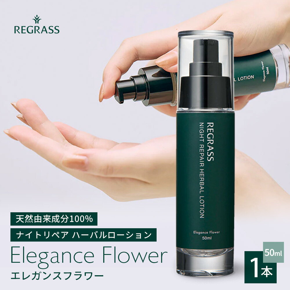 【ふるさと納税】ナイトリペアハーバルローション エレガンスフラワー 50ml×1本 BS-1｜美容 化粧品 ローション 植物 エキス スキンケア 天然由来 アロマ スキンケア ナイトリペア 二層式 手づくり ハンドメイド 鹿児島県 南大隅町 株式会社ベースシー