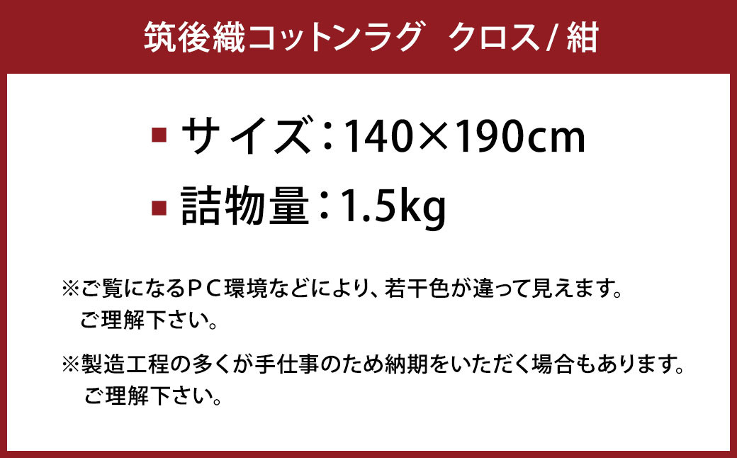 【福岡県】筑後織コットンラグ クロス 紺色 140×190cm 敷物