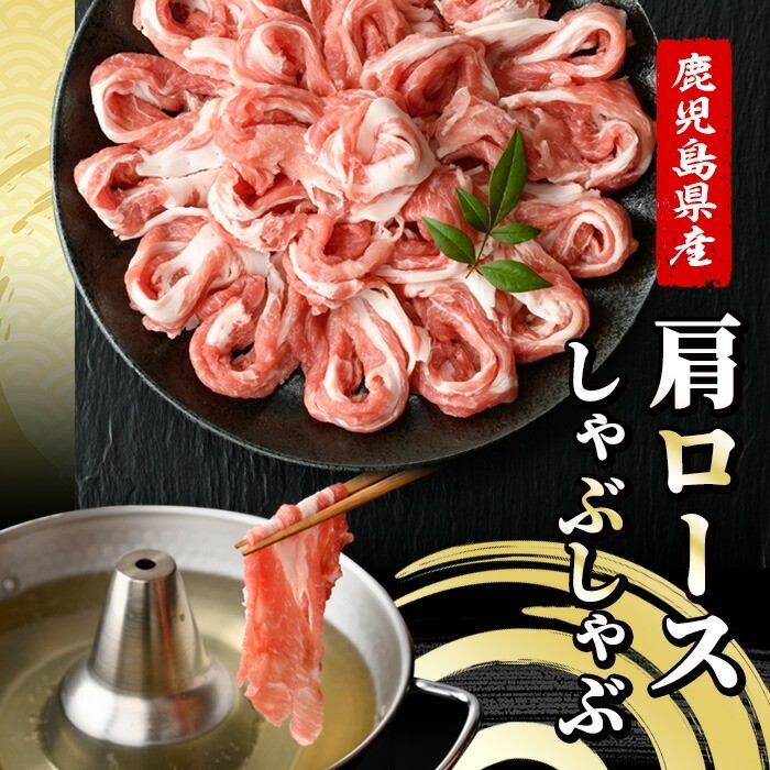 恵味の黒豚しゃぶしゃぶ2種セット (鹿児島県産黒豚)(300g×6P・合計1.8kg) 豚 豚肉 鹿児島 黒豚 スライス 肩ロース ばら肉 バラ肉 しゃぶしゃぶ 詰合せ 小分け 300g 冷凍 真空【