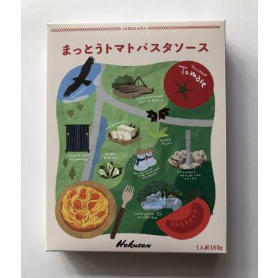 ふるさと納税 白山市 まっとうトマトパスタソース　3個入り