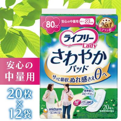 ふるさと納税 苅田町 ライフリーさわやかパッド 安心の中量用 20枚×12袋