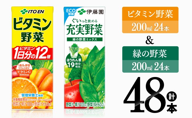 
            ビタミン野菜(紙)24本＋緑の野菜(紙)24本【 伊藤園 飲料類 野菜 ビタミン野菜 緑の野菜 ジュース セット 詰め合わせ 飲みもの 】
          