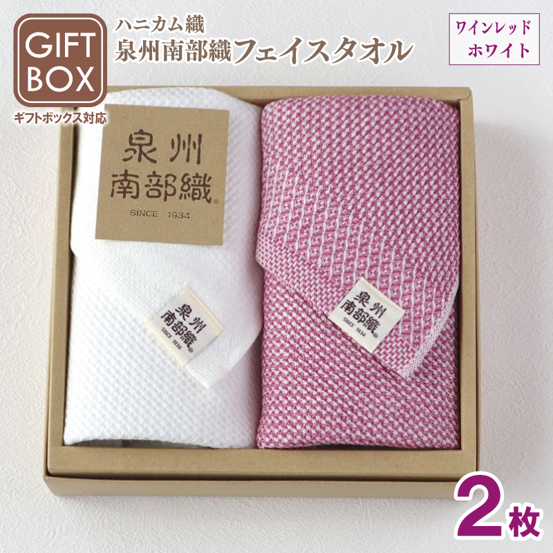 【ギフトボックス】泉州南部織 ハニカム織フェイスタオル 2枚（ワインレッド／ホワイト） G2011