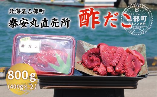 ＜泰安丸直売所 漁師の酢だこ(400g×2)＞北海道 道産 国産 たこ 酢だこ