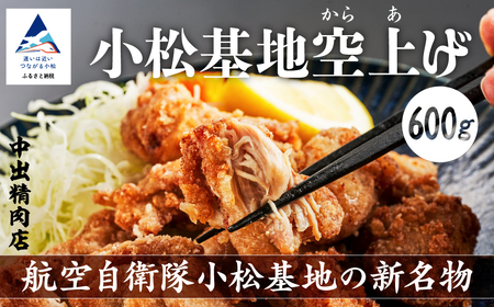 小松基地空上げ（からあげ）600g 唐揚げ