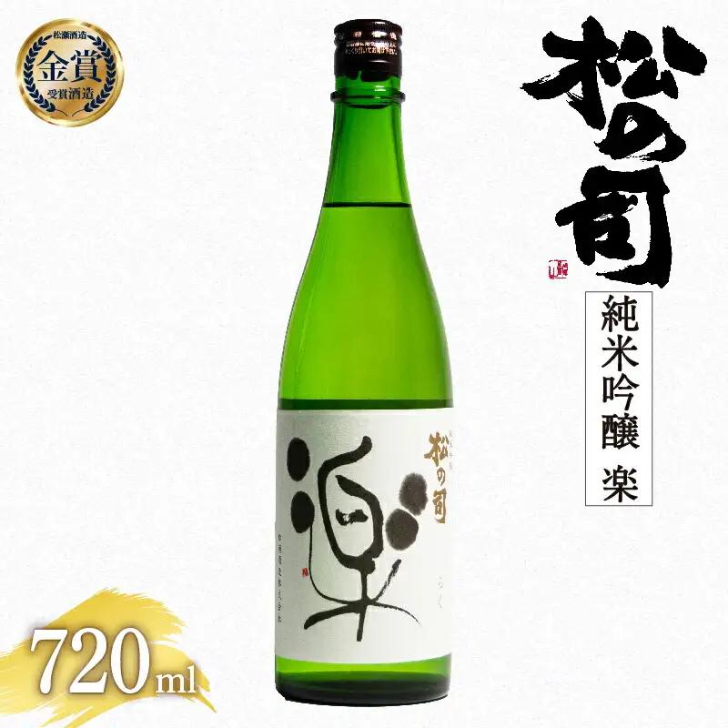 日本酒 松の司 純米吟醸 楽 720ml 日本酒