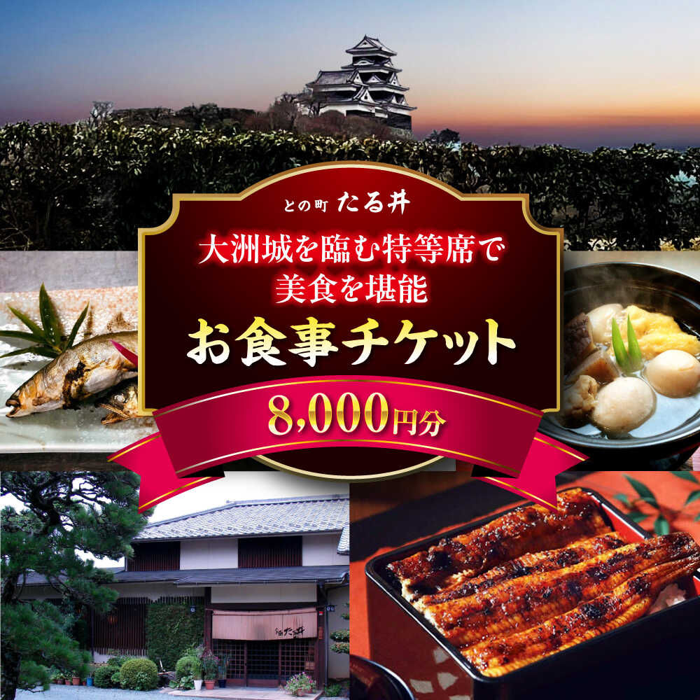 【ふるさと納税】お食事チケット 夜の大洲城を眺めながらのお食事【との町たる井2階席 お食事チケット8000円】 愛媛県大洲市/有限会社 樽井旅館 レストラン 和食 日本料理 いも炊き[AGAH016] おすすめ 人気 お取り寄せ 送料無料 大洲市