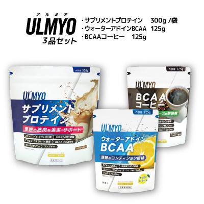 ふるさと納税 可児市 ULMYO セット(サプリメント3種)
