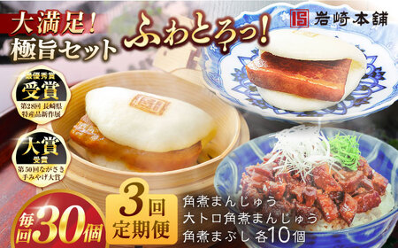 【3回定期便】長崎角煮まんじゅう10個/大とろ角煮まんじゅう10個/長崎角煮まぶし10個 豚肉 東坡肉 ふわふわ ほかほか 五島市/岩崎本舗[PFL030]  冷凍 豚 豚角煮 角煮饅頭 簡単調理 お取り寄せ