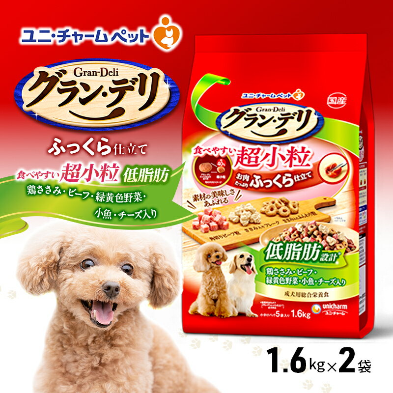 【ふるさと納税】グラン・デリ ふっくら仕立て 低脂肪 食べやすい 超小粒 1.6kg×2袋 ペットフード ドッグフード 犬のごはん 犬用フード 犬 ペット ソフト ユニ・チャーム ペット ユニ・ケアー