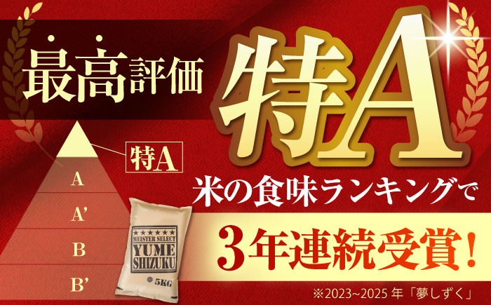 【全3回定期便】夢しずく 無洗米 5kg【五つ星お米マイスター厳選】 [HBL028] 特A評価 特A 佐賀 ご飯 米 お米