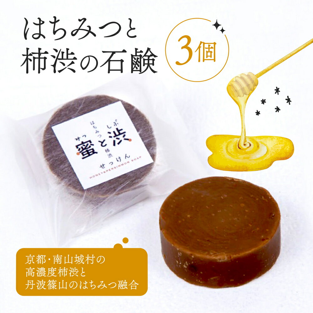 【ふるさと納税】 石鹸 3個 セット 保存料 香料 不使用 ( 柿渋 はちみつ 石けん せっけん ソープ コールドプロセス製法 自然 洗顔 手洗い 美容 美肌 キッチン 日用品 国産 詰め合わせ ギフト 贈答 京都 南山城村 密と渋 )