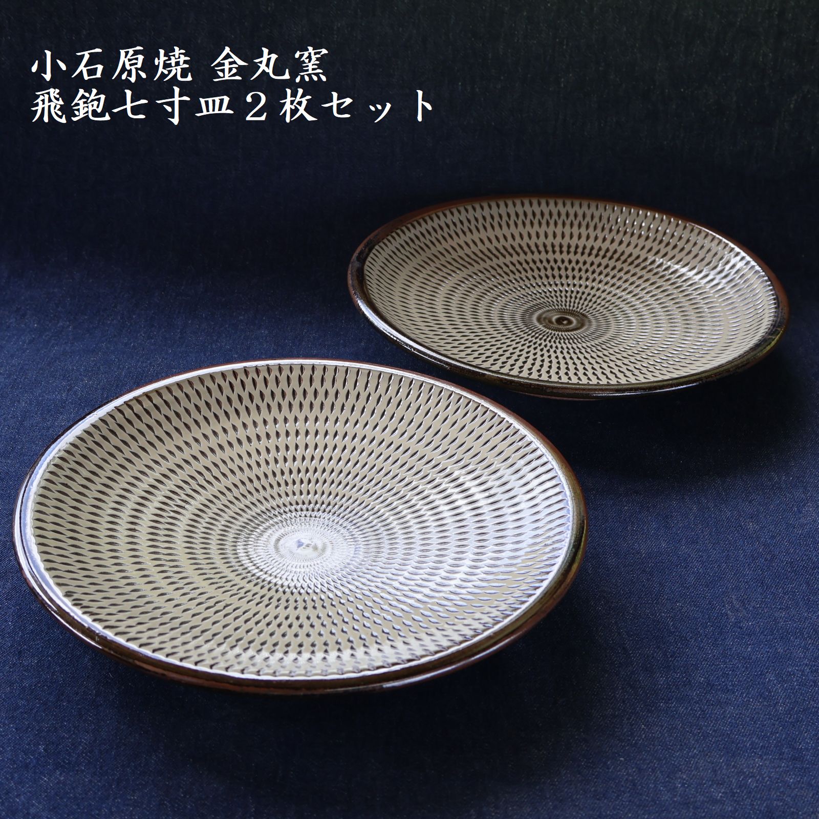 【ふるさと納税】小石原焼 飛鉋七寸皿 2枚セット 直径 約 21.5cm （ 金丸窯 ）福岡県 東峰村 陶器 皿 器 H47