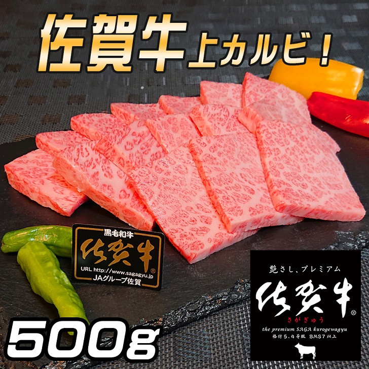 
佐賀牛 上カルビセット500g：B295-003
