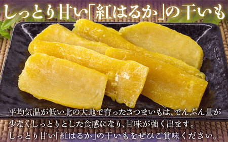 干し芋1kg（100g×10セット） 北海道豊浦町産 紅はるか使用 【 干し芋 芋 紅はるか いも イモ 】 TYUL034