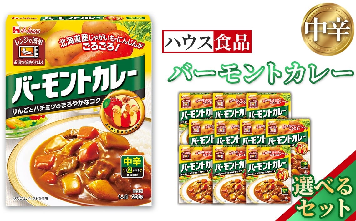 
            バーモントカレー　中辛　レトルト食品　レンジ対応商品 ／ レトルトカレー カレー ハウス食品 レンジ お湯 湯煎 湯せん 時短 簡単 簡単調理 防災 防災食 長期保存 非常食 ローリングストック レトルト 災害 備蓄 常温保存 選べる 個数 10個 20個 30個 セット 送料無料 愛知県 No.258
          