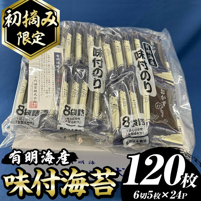 【ふるさと納税】【初摘み限定】味付海苔 福岡県産有明のり(計120枚・6切5枚×24P) 海苔 のり ノリ 味付け海苔 有明のり 有明海苔 おにぎり 常温 常温保存 常温配送 小分け 福岡県 有明海産【木村食品】