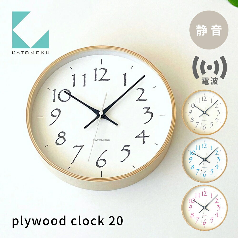 【ふるさと納税】KATOMOKU plywood clock 20 電波時計《選べるカラー》ブラック ライトブルー ライトピンク km-119RC 電波時計 連続秒針 木製 掛け時計 インテリア 寝具 収納 雑貨 おしゃれ シンプル 木製 カトモク 加藤木工 15000円