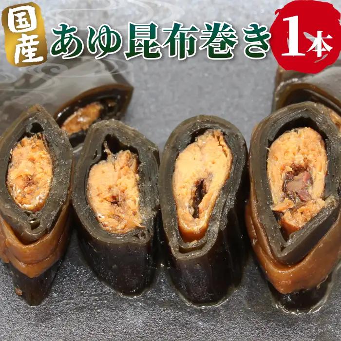 国産 鮎の昆布巻 1本 鮎 甘露煮 惣菜 魚 魚介 あゆ アユ 常温 煮物 ご飯のお供 おかず おつまみ 特産品 昆布 ネコポス -206