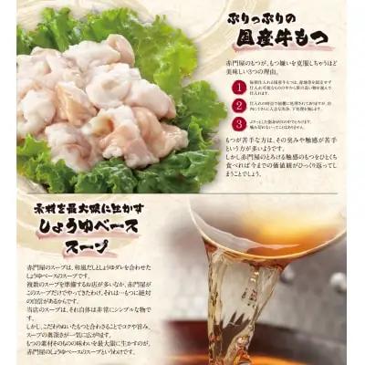 Z67-01 赤門屋 牛もつ鍋 醤油味(2人前) もつ鍋