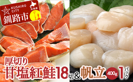 【期間限定！寄附額改定↓！】厚切り紅鮭一尾18切れ＆訳ありホタテ400g×1 セット 旨味抜群！！ 甘塩紅鮭1尾 切り身 鮭 サケ さけ 切身 冷凍 甘塩 魚 貝 ほたて 帆立 魚介 海鮮 海産物 北海道 釧路 F4F-8846