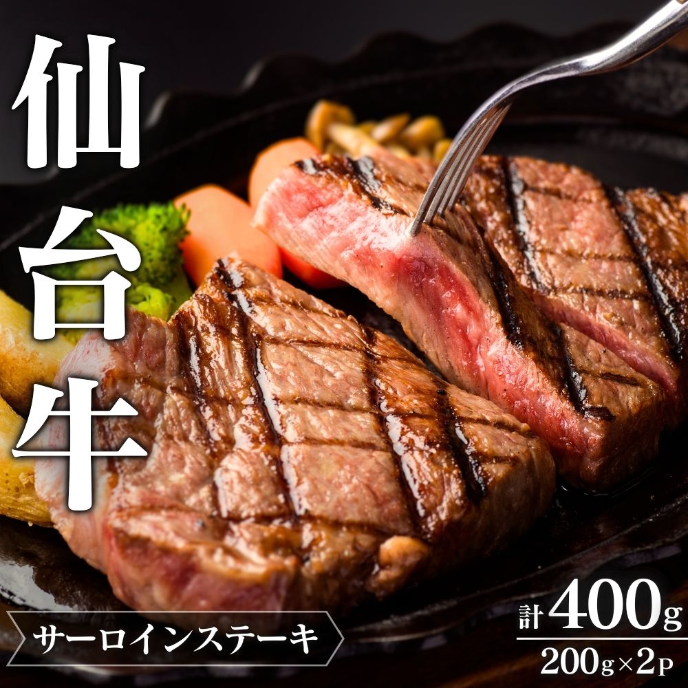 仙台牛サーロインステーキ 200g×2P 合計400g