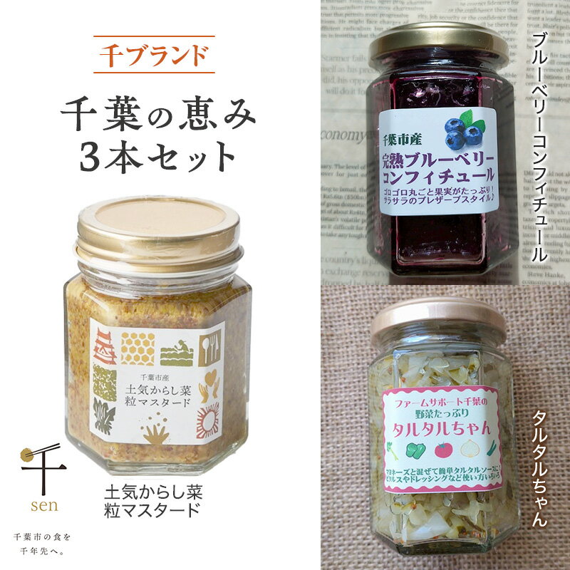 【ふるさと納税】千葉の恵み3本セット　千ブランド 粒マスタード 伝統野菜 からし菜 タルタルソース ピクルス マヨネーズ ブルーベリー コンフィチュール 瓶詰め 添加物不使用 土気 千葉市 千葉県