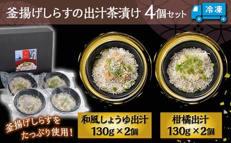 釜揚げしらすの出汁茶漬け4個セット_MJ-F713_(都城市) 茶漬け シラス 釜揚げシラス 出汁 簡単調理 仕送り 手作り 手軽 簡単