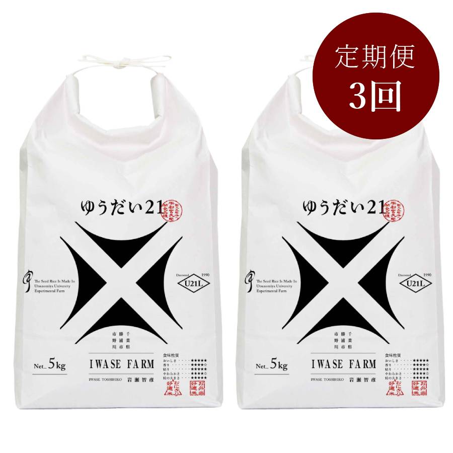 米品評会を席巻している注目のお米 『ゆうだい21』１０kg 【「米・食味鑑定コンクール：国際大会」金賞受賞】定期便　３カ月コース