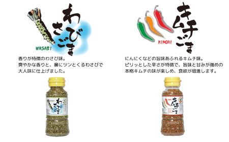 《味付けごま》 ゴマセット ８０g ６本（醤油、梅、わさび、キムチ、カレー、ガーリック）