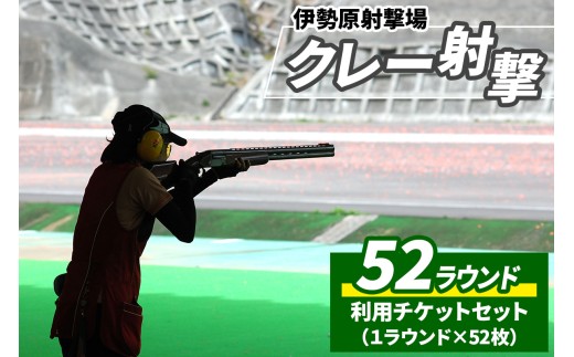 「伊勢原射撃場」クレー射撃 52ラウンド利用チケットセット (1ラウンド×52枚)｜アクティビティ 非日常体験 趣味体験 休日レジャー [1031]