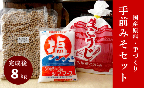 
大阪屋の麹で作る 絶品 手前味噌 1.2.3セット 自分で作る お味噌 味噌 麹 米麹 セット 食育 仕込み みそ 生こうじ
