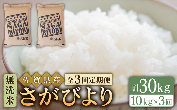 【全3回定期便】さがびより 無洗米 10kg（5kg×2袋）特A米 特A評価 [HBL047]