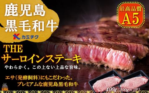 A5ランク THE鹿児島黒毛和牛サーロインステーキ400g（200g×2） ( 鹿児島黒毛和牛 A5 牛肉 ビーフ 贅沢 極上 こだわり プレミアム 徳之島 鹿児島 赤身 脂身 カミチク 幸せ )